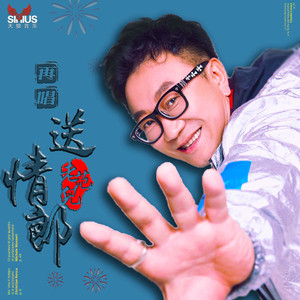 再唱送情郎