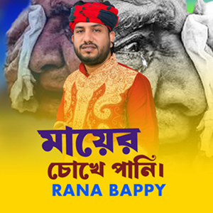 মায়ের চোখে পানি।