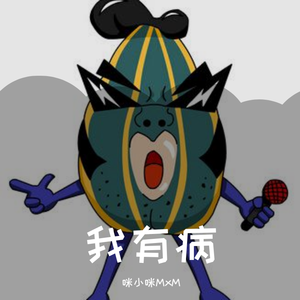 我有病