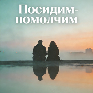 Посидим-помолчим