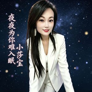 夜夜为你难入眠
