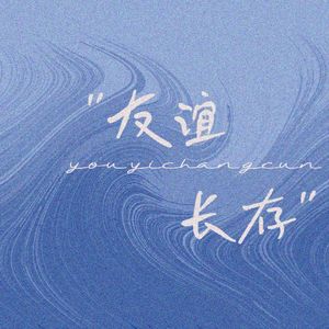 “友谊长存！”