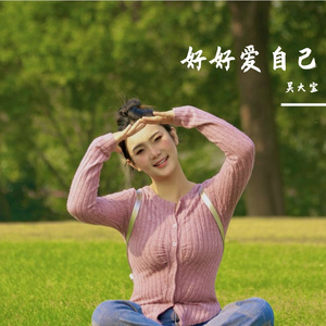 红色高跟鞋(纯享版)