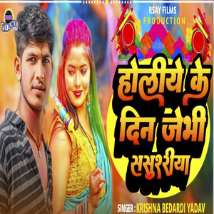 Holiye Ke Din Jevi Sasurariya (Holi Geet)