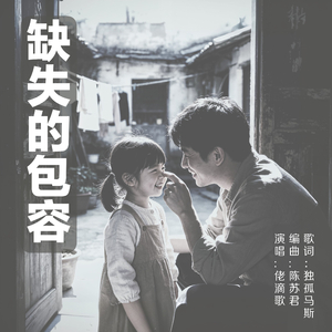 缺失的包容 (Mix)