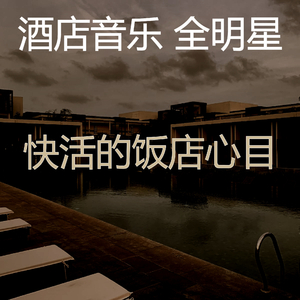 微妙的豪华饭店心情
