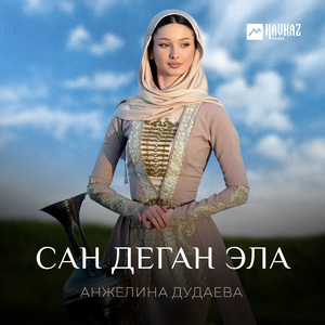 Сан деган эла