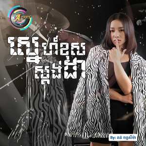 ស្នេហ៍ខុសស្តង់ដា