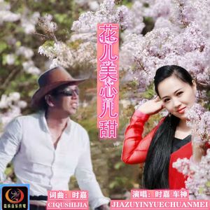 花儿美心儿甜（ 对唱版）