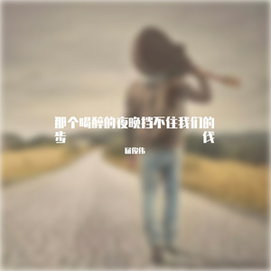 那个喝醉的夜晚挡不住我们的步伐