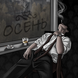 Осень