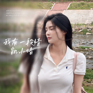 我有一段情
