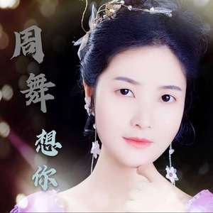 周舞 - 想你