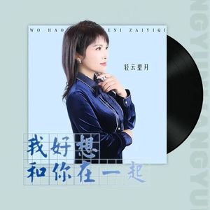 我好想和你在一起（DJ版）