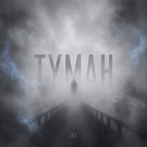 Туман