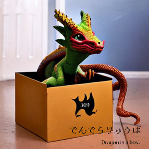 でんでらりゅうば