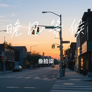 晚风等候