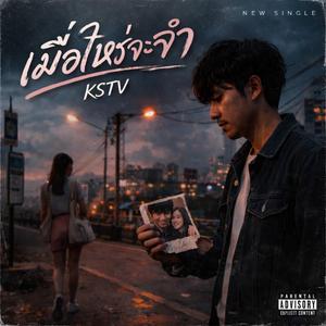 เมื่อไหร่จะจำ