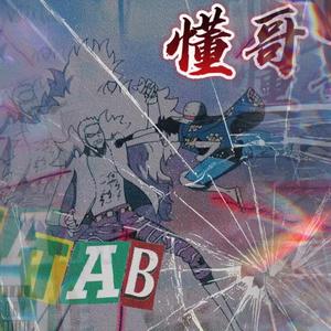 懂哥（prod by Hyper music）