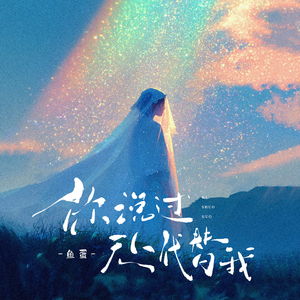 你说过无人代替我