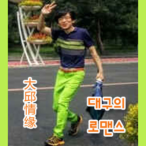 大邱情缘【低音单簧管E】