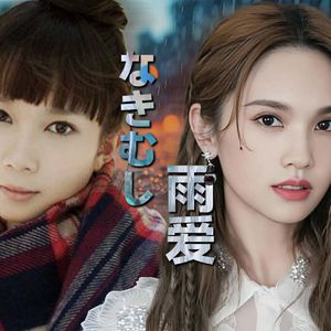 雨爱 × なきむし（爱哭鬼）- 杨丞琳 / 沢井美空【Mashup】