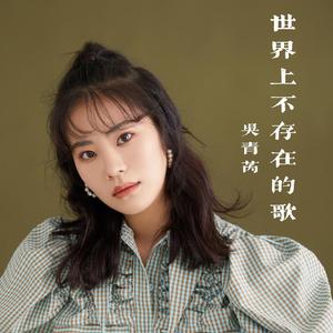 世界上不存在的歌