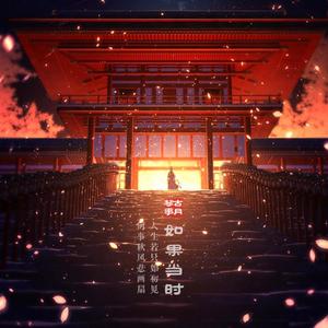 如果当时（二胡版）