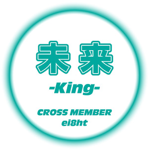 未来 -King- (feat. ei8ht) [male ver]