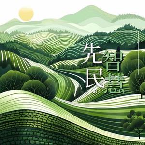 先民的智慧