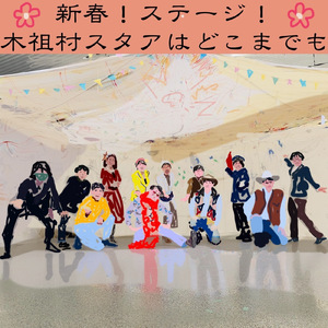 新春！ステージ！木祖村スタアはどこまでも
