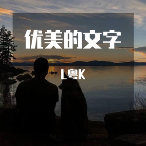 优美的文字 伴奏