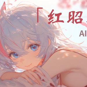 AI香奈美-红昭愿