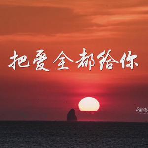 把爱全都给你-伴奏