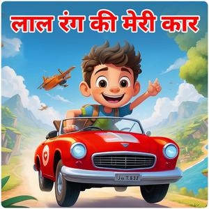 Lal Rang ki Meri Car