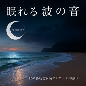 自律神経を整える波音アンビエント