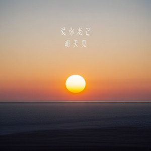 爱你老己 明天见