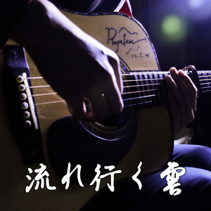 翻弹 - 岸部眞明「流れ行く雲」（铅笔翻弹）