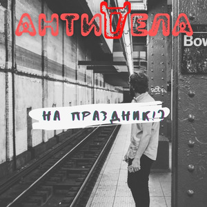 На праздник!?