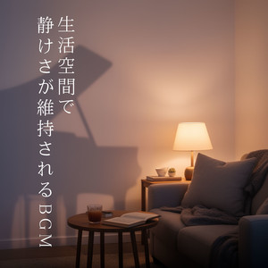 生活の流れが整っている