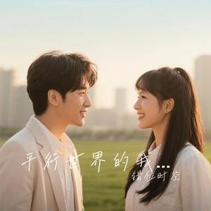 平行世界的我们