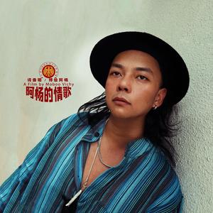 阿杨的情歌
