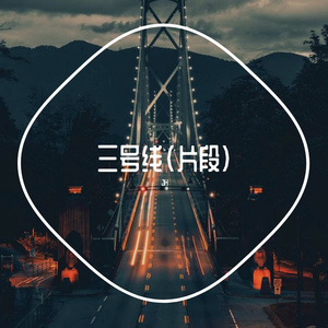 三号线(吉他版)