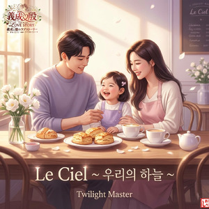 Le Ciel ～ Uriui haneul ～ (feat. YOSHINARI & 冉々) [Duo]