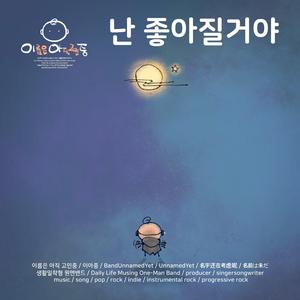 난 좋아질거야