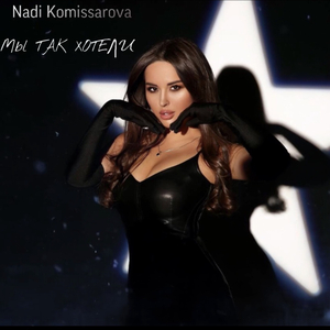 Мы так хотели