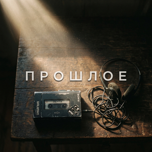 Прошлое