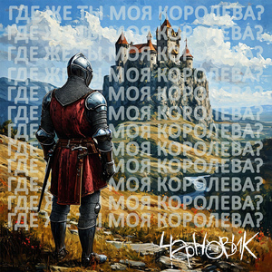 Где же ты моя королева?