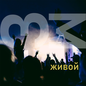 Живой