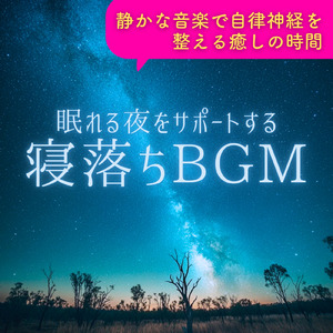 深い眠りへの誘い